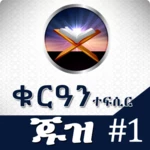 Logo of የቁርዓን ተፍሲር ጁዝ 1 android Application 